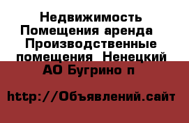 Недвижимость Помещения аренда - Производственные помещения. Ненецкий АО,Бугрино п.